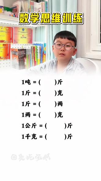 数学思维训练,重量的单位换算#小学数学 #单位换算 #每天跟我涨知识