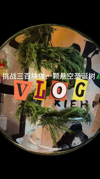 关于我三百块 手搓了一颗
被夸爆的悬空圣诞树🌲
#费列罗开启节日惊喜时刻 #圣诞树 #自制 #圣诞的100种打开方式