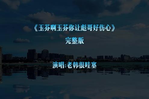 "玉芬啊玉芬你让彪哥好伤心,你狠狠的把我撂 倒撂倒在红尘,其实彪哥的车里就想拉你一人,带你吹着风啊风看看云啊云…" #完整版 #随拍