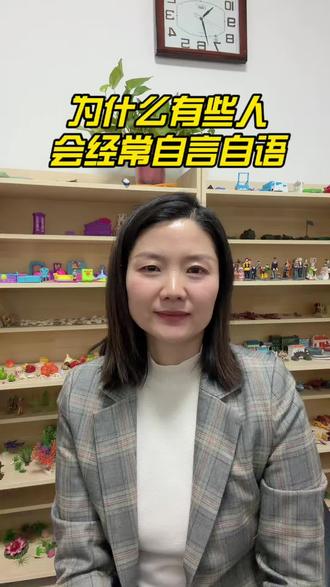心理咨询王老师
全国线上线下心理咨询
为什么有的人经常自言自语
自言自语是“病”么
你是如何看待自言自语
#每天跟我涨知识
#有趣的知识又增长了
跟着王老师一起
用心理学的视角助力自己幸福的人生