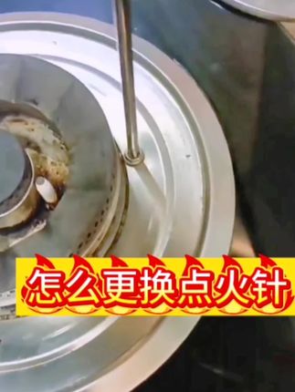 #通用型燃气灶煤气灶感应针 #燃气灶维修 #燃气灶 #厨房好物