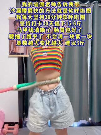 找到适合大学生减肥的新方式了! 姐妹们,每天居家锻炼20分钟呼啦圈,能够高效燃脂,充分锻炼腹部和腿部脂肪,坚持一个月,收获惊喜蜕变!#高效燃脂 #瘦肚子 #呼啦圈转起来 #高效燃脂 #瘦腰