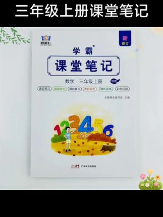 #三年级课堂笔记 #三年级上册#课堂笔记
