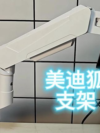 (ro垫)美迪狐 显示器支架 #桌面改造 #电竞房 #电竞 #桌搭 #好物推荐🔥