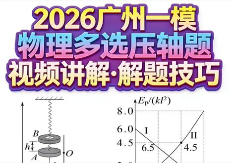 简谐振动,到底考什么、怎么考?
广州一模这道压轴多选,一次性给你讲透!
高考必考,必须拿下!
不讲废话,不绕弯子,
一道题教会你所有核心考点,
用最简单、最快的方法,搞定简谐振动!#高考#物理 #高三 #知识分享