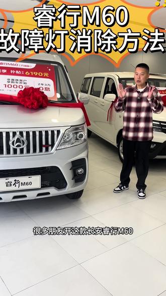 #新年开新车骐骥跃新程 #星卡 睿行M60故障灯消除方法