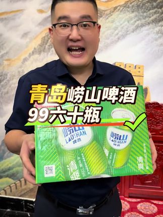 #青岛啤酒#崂山啤酒#送礼佳品#中秋送礼#好喝不贵