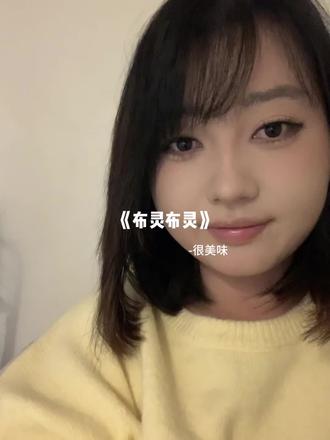 布灵布灵布灵理我!想我吗!
#布灵布灵#甜美翻唱 #音乐 #bgm #翻唱