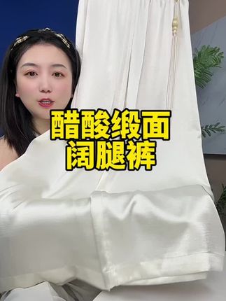 醋酸缎面阔腿裤 醋酸缎面阔腿裤,上身显高显瘦百搭,破价清啦!断码不加!