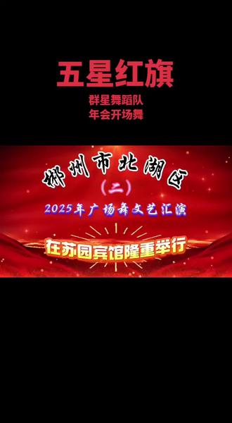 鼓点起,舞姿扬|群星舞蹈队登场🥳
一曲《五星红旗》跳出巾帼风采,舞出爱国热忱,年会现场氛围感直接拉满,这才是中国风的浪漫与气场!#跳舞使我快乐 #年会舞蹈