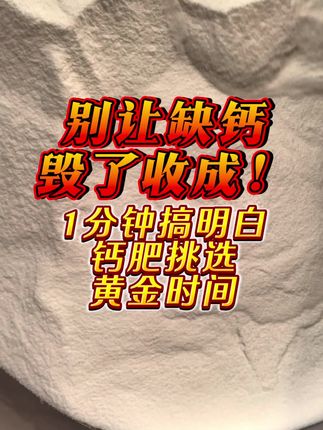不要瞎补钙#作物种植技巧 #农资肥料#螯合钙#肥料知识