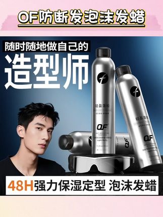 OF防断发泡沫发蜡男士头发保湿蓬松定型湿发造型泡泡摩丝发胶喷雾#魔香泡沫发蜡 #泡沫发蜡打理卷发 #泡沫发蜡保湿定型 #泡沫发蜡推荐 #泡沫发蜡
