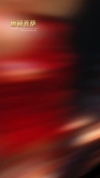 佛系🪶地藏王慈悲#溶图#心静禅语#音乐模板#抖音每天分享