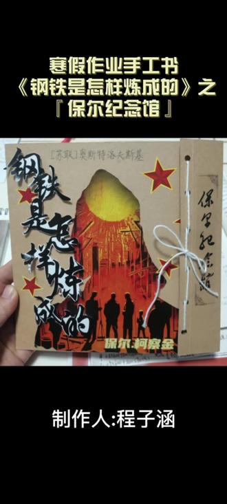 #寒假作业 #阅读 #钢铁是怎样炼成的 #手帐 #保尔柯察金 这个寒假的满意之作——《钢铁是怎样炼成的》-『保尔纪念馆』手工书,看着复杂,做起来其实也挺复杂的😅😅~特意给保尔配个专属音乐,再来一遍😄😄~