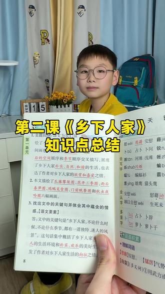 四年级下册第二课《乡下人家》知识点总结,一个学期需要掌握的重难点都归纳好了,每天读一读记一记#小学语文 #知识点总结 #学霸秘籍