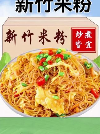 【抢5斤!】新竹米粉米线正宗炒米粉酸辣粉特色爽口食材配料早餐 #新竹米粉 #方便速食#好吃到停不下来