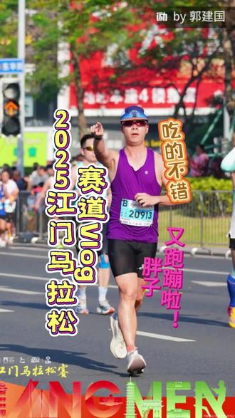 #2025江门马拉松 半程赛道vlog,居然胖了10斤,叠加没训练的debuff,8.8公里就跟不住145兔子了😭😭,2025年的收官最终153完赛,江门马赛后补给赛后服务做的真到位,撇除不可抗力高温天气,推荐度9⭐#马拉松 #跑步 #运动 #百亿流量扶持