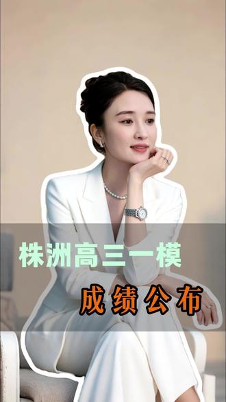 #2026株洲一模 湖南株洲26届高三家长速看!1月22-23号市质检赋分成绩出炉 !#2026年株洲一模 #高考升学 #志愿填报 #一模分数划线