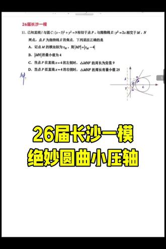 长沙一模命题质量最高的题应是这个了,绝妙解析几何压轴小题#2026高考 #高考数学 #新一卷 #长沙一模