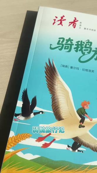 骑鹅旅行记,小学课外阅读来啦#课外阅读 #小学语文 #骑鹅旅行记 #阅读书