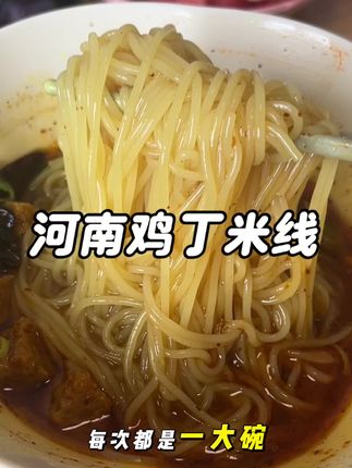 大半夜的又给我看饿了,真的应该只有河南人才懂这种米线有多好吃吧,外地的朋友一定要来试一下 #宵夜 #深夜美食 #米线 #河南米线 #开封鸡丁米线