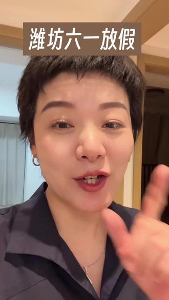 潍坊六一儿童节要放假!你们知道吗?#六一 #六一儿童节 #潍坊 #潍坊同城