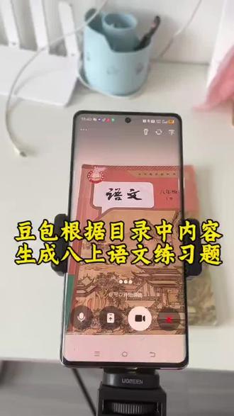 救了命了,这才是学生在家预习正确的打开方式,基础知识全掌握,这下学习稳了!#豆包ai#豆包打电话 #豆包生成试卷 #预习课本 #豆包上线豆包爱
学