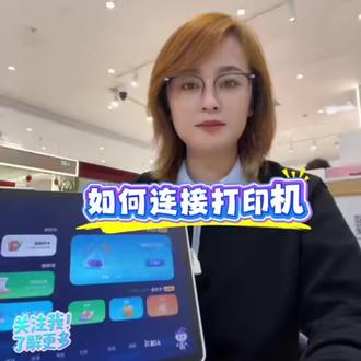 #科大讯飞ai学习机
如何连接打印机#学习机使用指南
