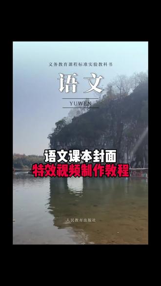课本封面一键成片 教科书封面一键生成 语文课本封面黄山 语文课本封面模版下载 课本封面一键制作教程 课本封面ai合成 语文课本封面一键成片 课本封面一键剪同款 象鼻山语文课本封面模版 语文课本封面制作教程来了#语文课本 #语文课本封面 #语文 #剪映 #语文书 语文课本封面 语文课本封面模板 语文课本封面一键成片 语文课本封面取景地 课本封面图片制作 语文课本封面图片大全 语文课本封面特效剪映