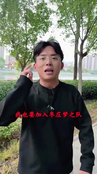 你们愿意加入枣庄梦之队吗家人们#滕州#枣庄梦之队 #滕州人 #滕州短视频运营#滕州大事件