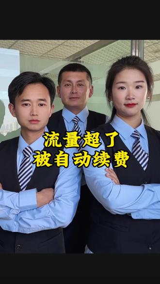 流量用超了 被自动续费,别慌!一招解决#中国移动 #中国联通#中国电信 #流量话费#老百姓关心的话题