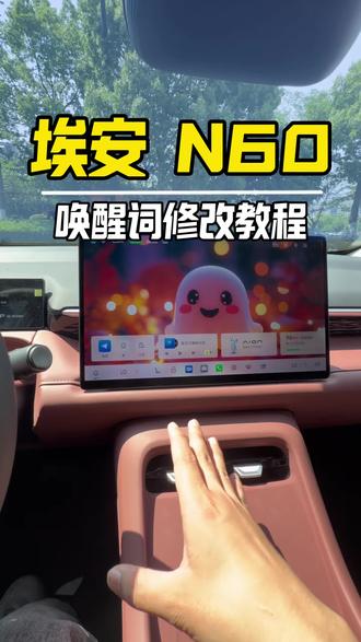 怎么更换埃安N60唤醒词#每天一个用车知识 #埃安N60