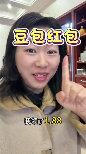 谁还没领到豆包红包,快去领呀,我领了1.88,教程分享给你们。#豆包红包 #新年红包 #新年快乐 #ai