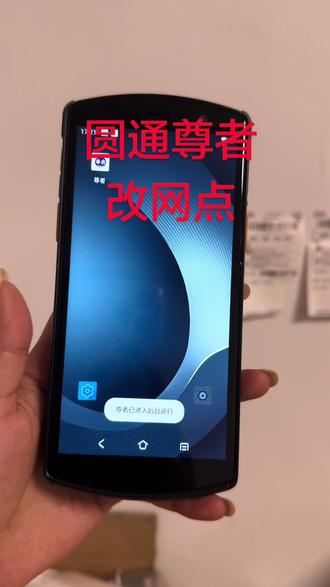 圆通尊者
改网点#刷机 #PDA #巴枪 #数据采集器 #全国发货欢迎合作