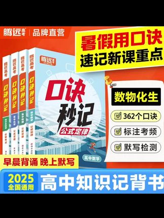 腾远高考高中理科口诀秒记2025高中必背知识点手册掌中宝册子口袋#好书推荐 #腾远高考