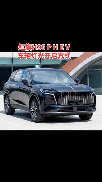 红旗HS6 PHEV近光灯开启方式 主要介绍车辆灯光自动和语音开启方式#马上焕新旗享团圆 #红旗hs6phev