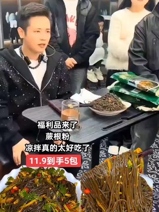 福利品来了,蕨根粉凉拌真的太好吃了#太好吃了 #快来一起尝个鲜 #好物推荐🔥 #好吃不贵经济实惠 #巨量千川