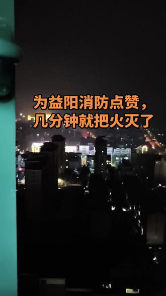 平安夜的城市夜景🌃,消防员几分钟灭火,安全感满满!为益阳消防点赞👍 #城市夜景 #平安夜