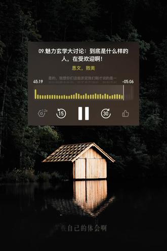 人生三件事 “建模 建仓 健身” 我们或许不需要多么正确的活着 但可以让“活着”变得更具体 从运动5分钟开始 把自己从生活边缘拉回来…#共鸣调频 #别让算法定义你的世界 #认知觉醒思维 #听播客让人变得平静又幸福