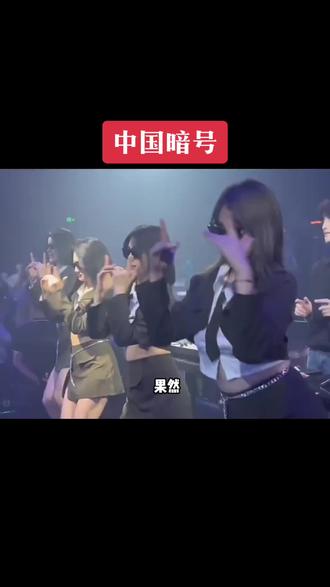 独属于中国人的加密暗号,但凡接不上来的都建议严查祖上三代#上热搜 #中国暗号