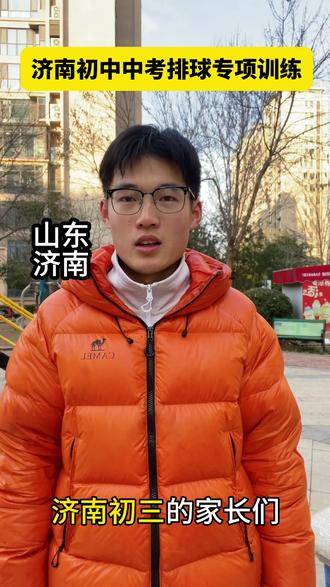 中考排球垫球 中考排球垫球如何拿满分?#中考排球垫球 #中考排球 #中考体育 #上门体育#济南