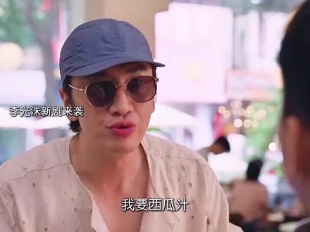 李光洙你怎么又演这么好笑的角色 真的太~~倒霉了哈哈#韩剧 #韩剧推荐 #剧情 #韩剧解说 #韩小圈