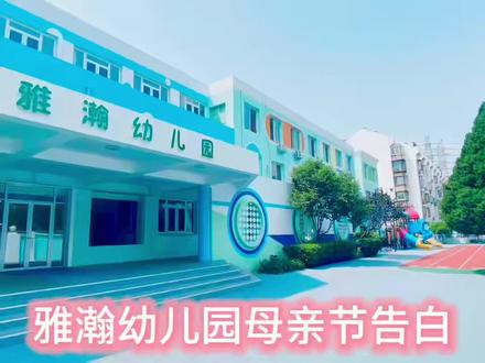 来着雅瀚幼儿园宝贝们爱的告白 🌷感恩母亲节,致敬最美妈妈!愿所有宝妈被温柔以待,永远健康美丽,节日快乐!