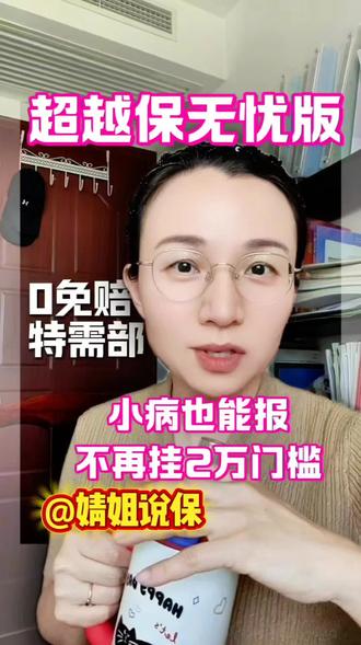 太炸裂了! 太炸裂了!保证续保10年的免健告医疗险,还是0免赔的 #医疗险 #保险 #免健告 #医保#住院