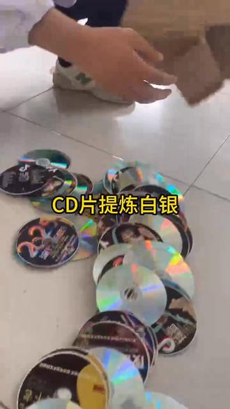 CD片提炼白银#贵金属#提炼白银#知识分享#行业大揭秘