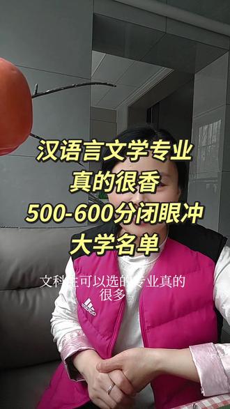 汉语言文学专业,成绩500~600分之间毕业冲的大学名单来了#汉语言文学 #汉语言文学专业 #高考志愿填报 #志愿填报