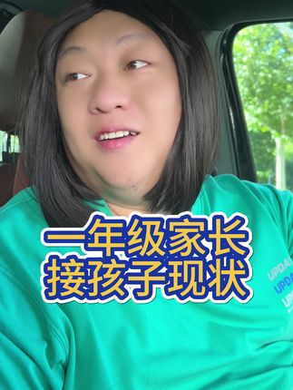 一年级家长接孩子现状 #搞笑 #一人分饰多角