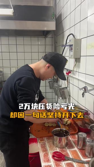 2万块压货险亏光,却因为一句话坚持开下去#迁安#螺蛳粉#迁安螺蛳粉#小俩口