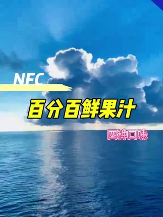NFC百分百鲜果汁#NFC#鲜果汁#喝什么 #果汁#仙女都在喝什么