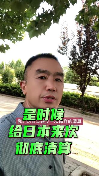 “知小礼而无大义,拘小节而无大德”通常用于形容某些人或群体注重表面的礼仪规范等细节,却缺乏对重大道义、道德准则的坚守。
有观点认为这一表述符合部分日本相关行为特点。从历史上看,日本在二战期间犯下南京大屠杀等暴行,战后却一直未对侵略历史进行彻底反思和清算,否认、美化侵略历史的行为时有发生,这体现了其在大是大非面前缺乏应有的道义担当。在现实中,日本政府不顾国际社会反对,执意将核污染水排海,损害全球生态环境和人类健康,是缺乏大德的表现。而在日常交往中,部分日本人可能会注重礼仪等细节,给人以礼貌的印象,这与他们在大是大非问题上的表现形成鲜明对比#知小礼而无大义畏威而不怀德 #日本人 #南京大屠杀再添铁证 #传递正能量 #铭记历史勿忘国耻